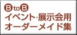 BtoBイベント・展示会用オーダーメイド集